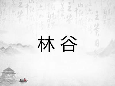 林谷