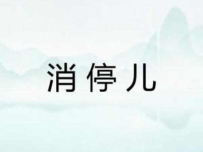 消停儿