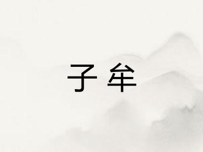 子牟