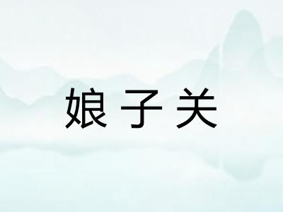 娘子关