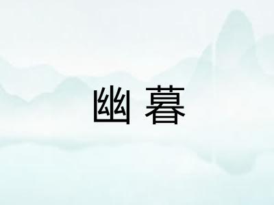 幽暮