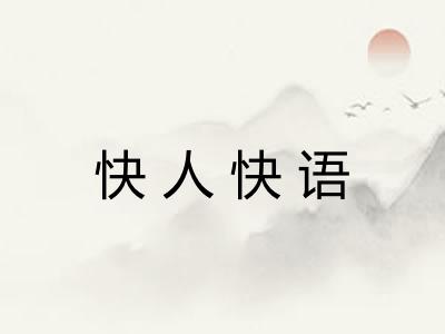 快人快语