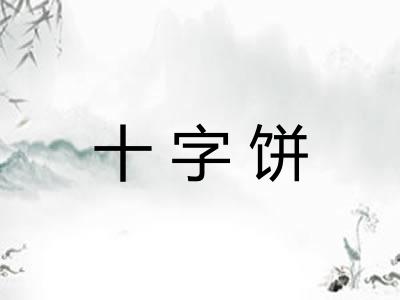 十字饼