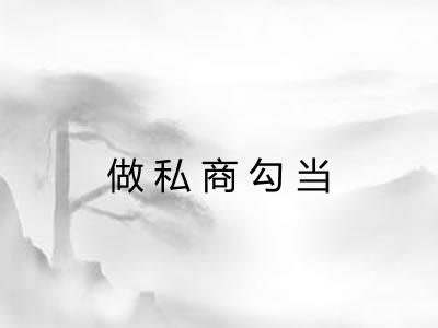 做私商勾当