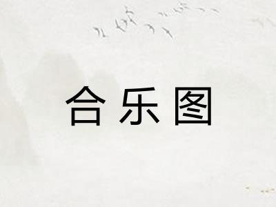 合乐图