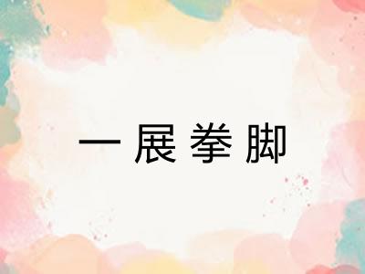 一展拳脚