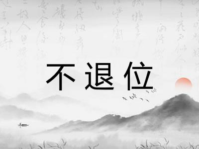 不退位