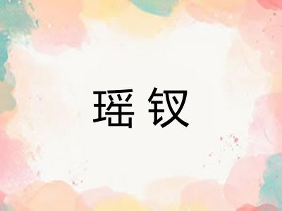 瑶钗