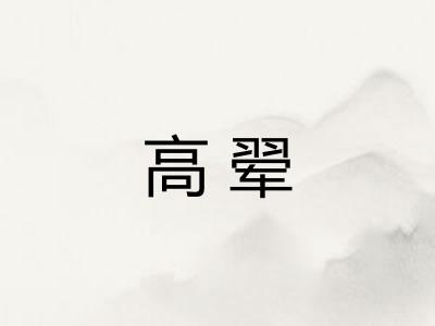 高翚