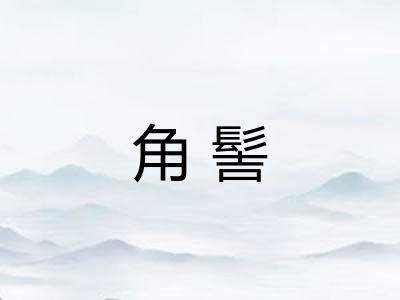 角髻