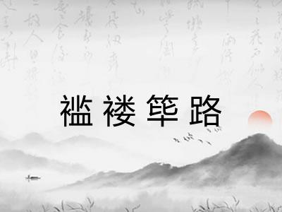 褴褛筚路