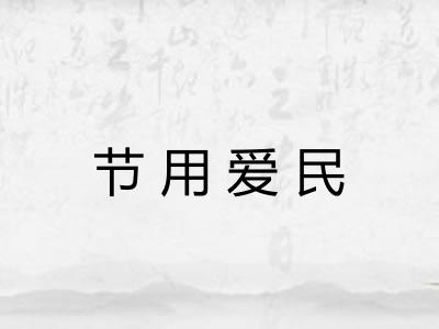 节用爱民