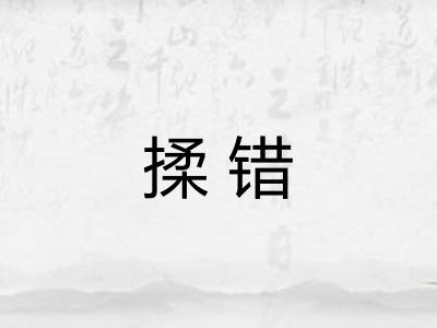揉错