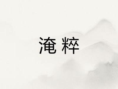 淹粹