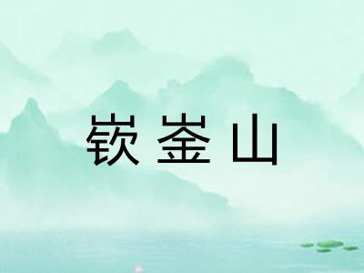 嵚崟山