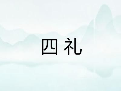 四礼