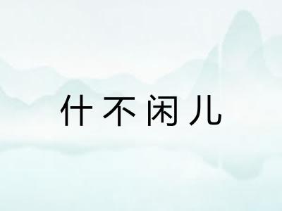 什不闲儿