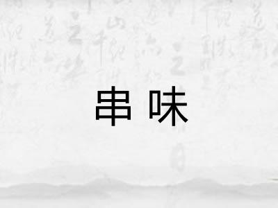 串味