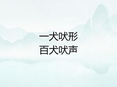 一犬吠形百犬吠声