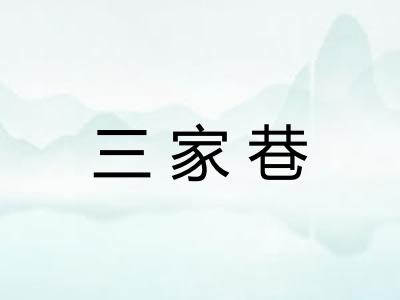三家巷