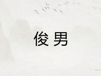 俊男