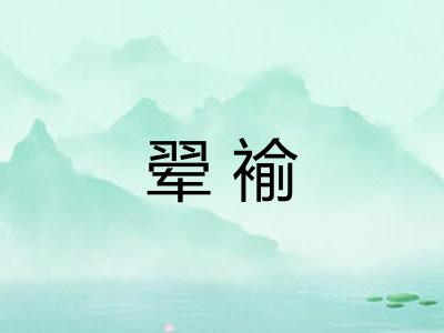 翚褕