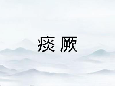 痰厥