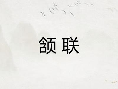颔联