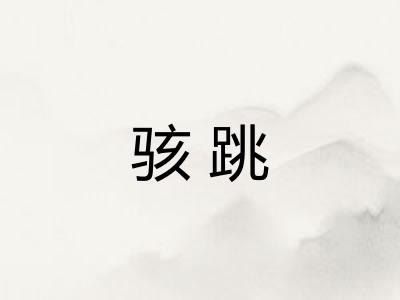 骇跳