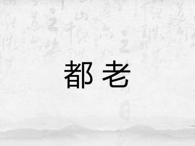 都老
