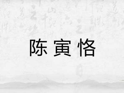 陈寅恪