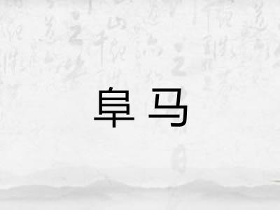 阜马