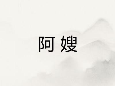 阿嫂