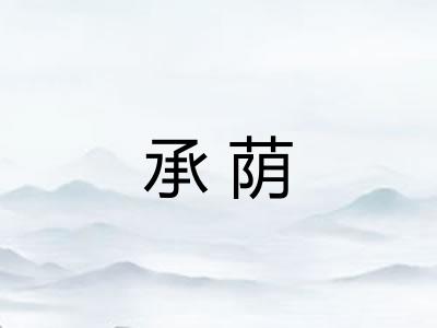 承荫