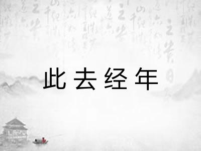 此去经年