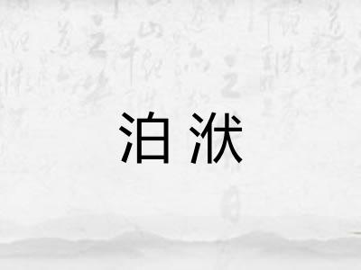 泊洑