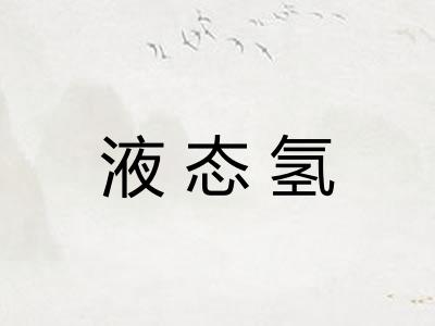 液态氢