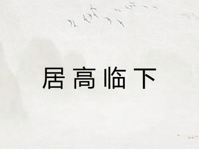 居高临下