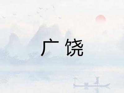 广饶