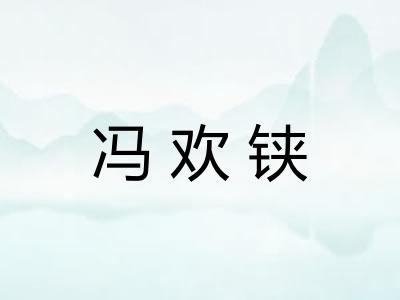 冯欢铗