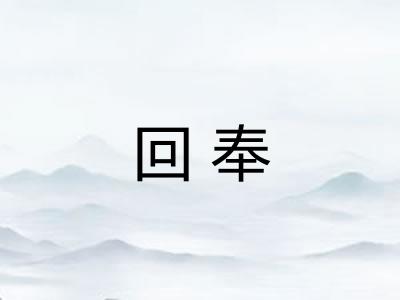 回奉