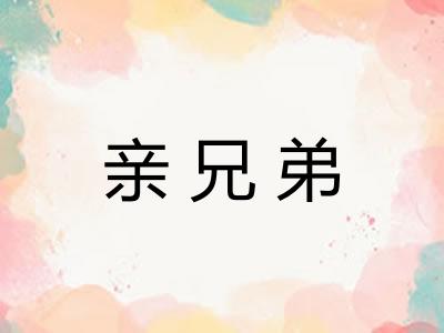亲兄弟