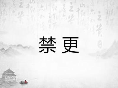 禁更