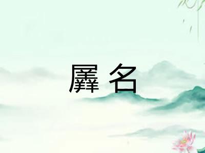 羼名