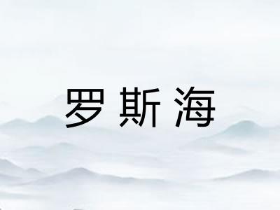 罗斯海