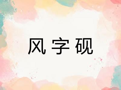 风字砚