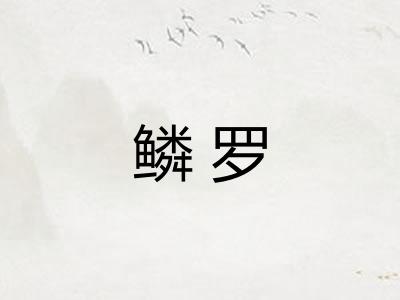 鳞罗