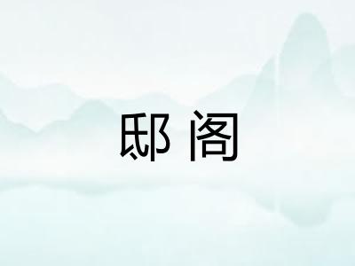 邸阁