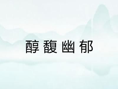 醇馥幽郁