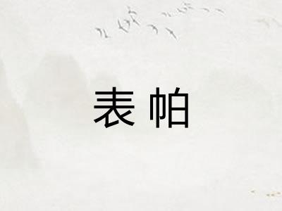 表帕
